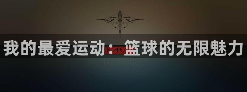 yy易游官网下载招商电话号码是多少:我的最爱运动:篮球的无限
