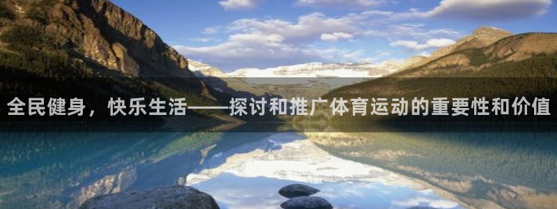 yy易游官方正版app集团E.ON:全民健身,快乐生活——探