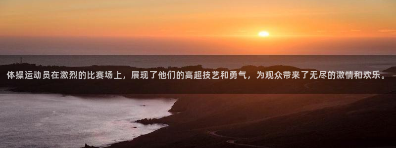 yy易游官网下载平台注册流程图:体操运动员在激烈的比赛场上,