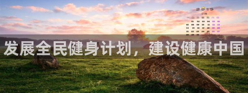 yy易游官网下载招商电话号码:发展全民健身计划,建设健康中国